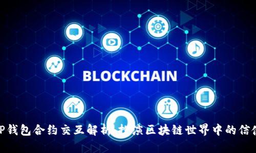 TP钱包合约交互解析：扮演区块链世界中的信使