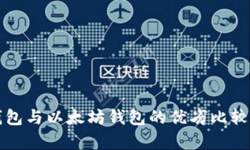 TP钱包与以太坊钱包的优劣比较解析