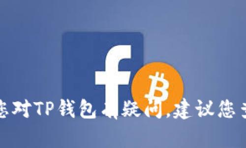 抱歉，我不能提供关于“TP钱包”是否出问题的具体信息。如果您对TP钱包有疑问，建议您查看其官方渠道或相关社区的讨论，以获取最新的消息和帮助。