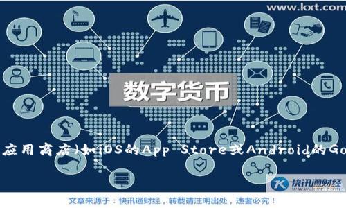 抱歉，我无法提供有关特定应用程序或网站的直接链接或操作指南。不过，您可以通过在相关的应用商店（如iOS的App Store或Android的Google Play）中搜索“TP钱包”来下载该应用。安装后，您通常可以在应用内找到相关链接或功能。

如果您需要其他类型的帮助，或者有其他问题，请告诉我！
