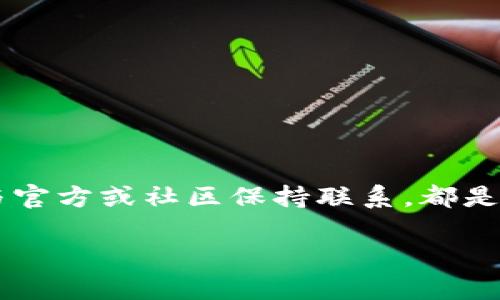 如何解决TP钱包更新后无法使用的问题？

TP钱包, 钱包更新, 钱包故障/guanjianci

一、引言：TP钱包的重要性

在数字货币日渐流行的今天，TP钱包凭借其安全性和便捷性成为许多投资者的首选工具。它不仅支持多种加密货币的存储与交易，还提供了用户友好的界面，使得无论是新手还是老手都能轻松上手。然而，随着技术的不断更新，用户在享受新功能的同时，也可能面临一些意外的故障和问题。例如，最近一些用户反馈称，在TP钱包更新后，他们的应用出现了无法使用的情况，这不仅影响了他们的日常交易，还导致许多不必要的麻烦。

二、更新后常见的问题

在TP钱包更新后，不少用户遇到了无法正常登录、功能失效、余额显示不正确等问题。这些问题的产生，往往是由于应用程序的版本不兼容、不稳定或者是安装过程中的一些意外导致的。此外，网络连接不畅、服务器维护等因素也可能造成使用上的障碍。

三、初步排查：确认问题源

在尝试解决TP钱包无法使用问题前，用户首先需要确认具体的故障来源。以下是一些初步排查的步骤：

ul
  li检查更新日志：访问官方渠道，查看最新的更新日志，了解此次更新可能引入的新特性或已知问题。/li
  li网络连接：确保您的设备已连接稳定的网络，因网络不良也可能导致钱包无法正常工作。/li
  li重启应用：关闭TP钱包应用并重新启动，有时简单的重启能很有效地解决问题。/li
  li设备兼容性：检测您的设备是否符合当前版本TP钱包的最低要求。/li
/ul

四、解决方案：步骤详解

如果经过初步排查后问题仍然存在，用户可以尝试以下解决办法：

h41. 清除缓存与数据/h4
有时，应用程序出现故障的原因在于缓存或数据损坏。您可以通过以下步骤来清除缓存：
ul
  li进入手机的“设置”菜单。/li
  li找到“应用管理”或“应用程序”选项。/li
  li在应用列表中查找TP钱包，点击进入。/li
  li选择“清除缓存”选项，必要时可以选择“清除数据”（注意，这将删除所有用户创建的数据）。/li
/ul

h42. 重新安装TP钱包/h4
如果问题依然存在，考虑删除现有的TP钱包应用并从官方渠道重新下载安装。如果您选择这种方法，请事先备份钱包中的重要数据，以免造成不必要的损失。

h43. 反馈问题/h4
当以上方法都未能解决问题时，建议用户向官方客服反馈。大多数技术支持团队都能在短时间内响应您的请求，并提供必要的帮助和指导。通常，提交问题时需要提供设备信息、钱包版本以及具体的故障描述，以便他们更快地定位问题。

五、预防措施：避免未来的问题

经历过一次更新后的问题，用户可能会想如何在未来避免类似情况的再次发生。以下是一些预防措施：

ul
  li定期备份：养成定期备份钱包数据的习惯，一旦出现问题，可以迅速恢复。/li
  li关注官方信息：定期查看TP钱包的更新信息以及用户反馈，掌握最新动态。/li
  li加入用户社区：与其他用户保持联系，共同分享经验和技巧，有助于快速找到解决问题的方法。/li
/ul

六、结论

TP钱包作为一种便捷的数字货币存储工具，虽然在更新后可能会遭遇问题，但通过明确的问题诊断与解决步骤，大多数用户都能很快恢复钱包的正常使用。了解问题的源头、保持良好的使用习惯，以及与官方或社区保持联系，都是保护用户资产安全、提升使用体验的重要方式。希望这些信息能帮助到正在困扰于TP钱包故障的用户们，让你们在数字货币的世界中继续畅享投资的乐趣。

总之，面对科技面前的各种挑战，保持冷静，积极寻求解决方案，会让我们在数字资产的管理中走得更加从容自信。希望每一位用户都能安全、愉快地在TP钱包中进行各类交易！