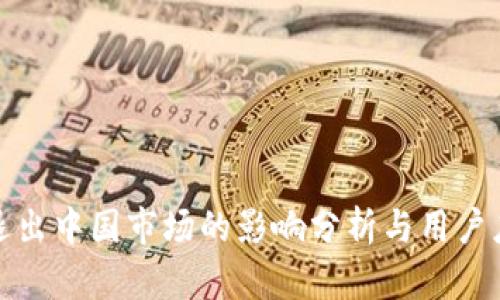 TP钱包退出中国市场的影响分析与用户应对策略