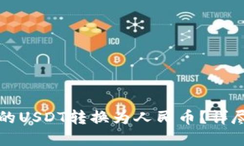 如何将TP钱包中的USDT转换为人民币？详尽指南与实用技巧