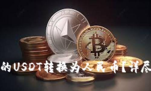 如何将TP钱包中的USDT转换为人民币？详尽指南与实用技巧