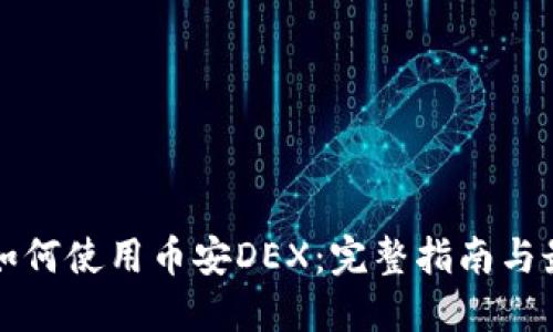 TP钱包如何使用币安DEX：完整指南与最佳实践