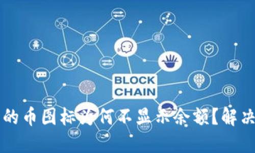 TP钱包中的币图标为何不显示余额？解决方案一览