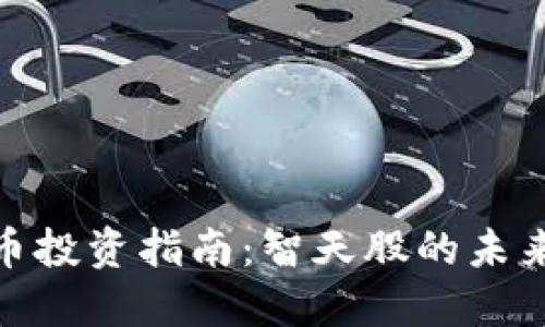 数字货币投资指南：智天股的未来与机遇