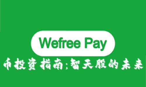 数字货币投资指南：智天股的未来与机遇