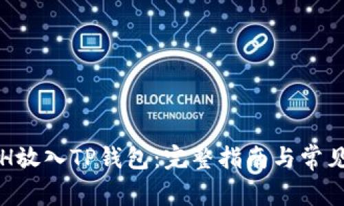 如何将ETH放入TP钱包：完整指南与常见问题解答