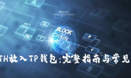 如何将ETH放入TP钱包：完整指南与常见问题解答
