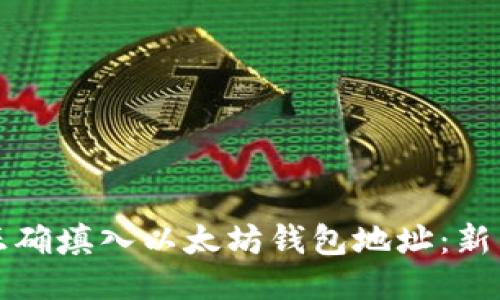 如何正确填入以太坊钱包地址：新手指南