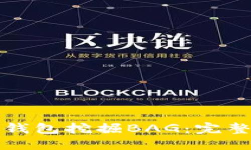 如何通过TP钱包挖掘BAG：完整指南与技巧