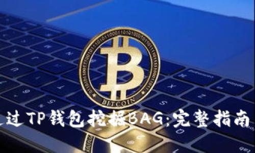 如何通过TP钱包挖掘BAG：完整指南与技巧