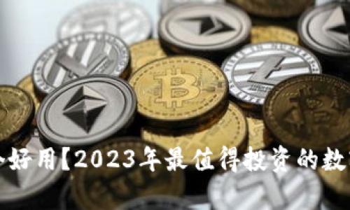 全球数字货币哪个好用？2023年最值得投资的数字货币排名与分析