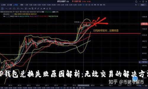 TP钱包兑换失败原因解析：无效交易的解决方法