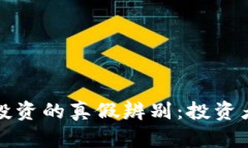 数字货币投资的真假辨别：投资者必备指南