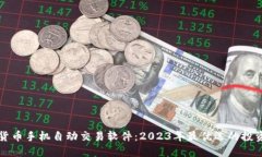 数字货币手机自动交易软件：2023年最优选的投资