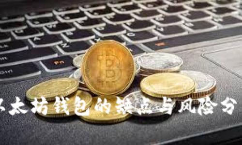 以太坊钱包的缺点与风险分析