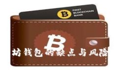 以太坊钱包的缺点与风险分析