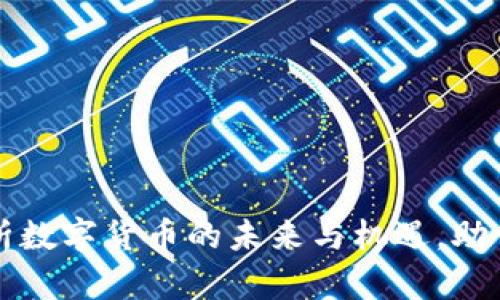 冯老师深入解析数字货币的未来与机遇,助你掌握投资秘诀