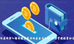 冯老师深入解析数字货币的未来与机遇，助你掌