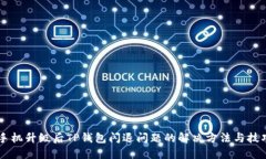 手机升级后TP钱包闪退问题的解决方法