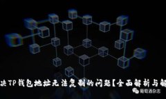 如何解决TP钱包地址无法复制的问题？全面解析与