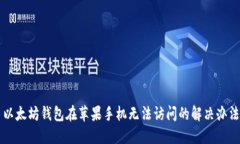 以太坊钱包在苹果手机无法访问的解决办法
