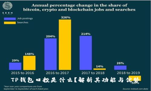TP钱包口投是什么？解析其功能与优势