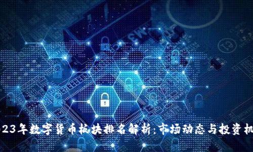 2023年数字货币板块排名解析:市场动态与投资机会