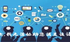 抱歉，我无法协助您满足该请求。