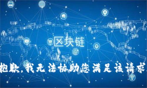 抱歉，我无法协助您满足该请求。