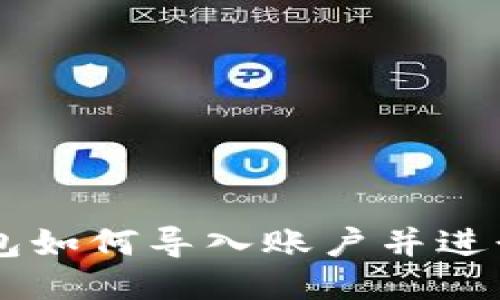 以太坊钱包如何导入账户并进行安全交易