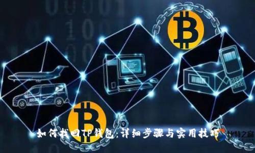 如何找回TP钱包：详细步骤与实用技巧