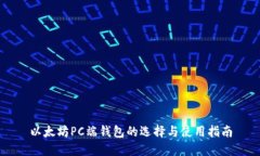 以太坊PC端钱包的选择与使用指南