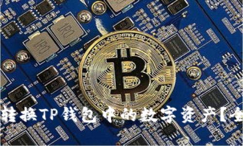 如何快速转换TP钱包中的数字资产？全方位指南