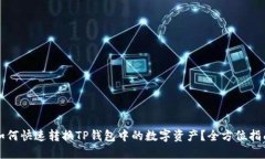 如何快速转换TP钱包中的数字资产？全