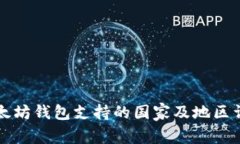 以太坊钱包支持的国家及地区详解