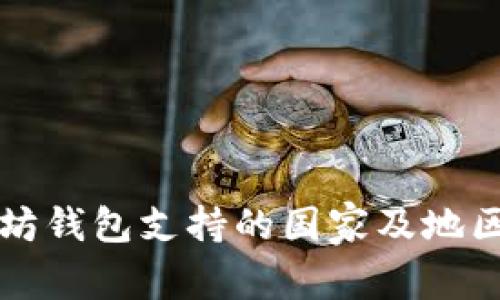 以太坊钱包支持的国家及地区详解