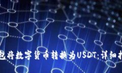如何通过TP钱包将数字货币转换为USD