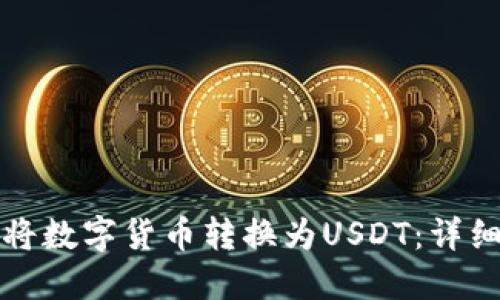 如何通过TP钱包将数字货币转换为USDT：详细指南与实用技巧