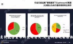 探索离线数字货币的使用方式：无需网
