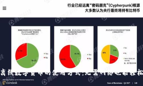 探索离线数字货币的使用方式：无需网络也能轻松支付