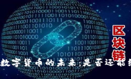 探索虚拟数字货币的未来：是否还能继续使用？
