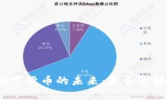 探索虚拟数字货币的未来：是否还能继