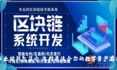 三种以太坊钱包简介：选择最适合你的
