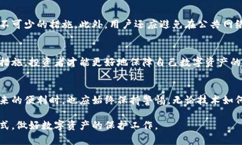   以太坊钱包安全性解析：密码是否足够保护你的数字资产？ / 
 guanjianci 以太坊钱包, 数字资产安全, 钱包密码安全性 /guanjianci 

引言
在如今这个数字化的时代，随着虚拟货币的流行，越来越多的人开始踏入以太坊（Ethereum）等区块链平台的世界。作为一种去中心化的数字资产，以太坊不仅在技术上具有革命性，其背后潜藏的巨大经济潜力更是让众多投资者趋之若鹜。然而，随着资产的增多，安全问题也随之而来。许多人会问，拥有一个以太坊钱包，是否仅仅依靠设置密码就能保证资产的安全性？

以太坊钱包的基本概念
以太坊钱包是存储、管理以太坊和基于以太坊平台的ERC-20代币的重要工具。它能够帮助用户发送、接收和存储这些数字资产。以太坊钱包的种类多样，包括硬件钱包、软件钱包和在线钱包。它们各有优缺点，用户在选择时需要根据自身需求来决定。

密码的重要性
密码是信息安全的第一道防线。在以太坊钱包中，设置一个强密码无疑是保障数字资产安全的重要一环。一个强密码通常包括字母、数字及特殊字符，同时应当具备一定的长度。好的密码不仅难以被猜测，还能有效抵御暴力破解等攻击行为。然而，光靠密码并不足以确保钱包的绝对安全性，接下来我们将深入探讨。

密码的局限性
尽管密码在保护数字资产方面发挥着重要作用，但它并不是万无一失的保障。例如，用户可能因忘记密码而无法访问自己的钱包，或者被恶意软件感染后，密码可能会泄露。此外，一些用户可能会选择简单易记的密码，这便为黑客提供了可乘之机。综上所述，密码仅仅是安全防护的一部分。

多重认证机制的必要性
为了解决单一密码所带来的安全隐患，许多钱包开始引入多重认证机制（MFA）。这种机制要求用户在登录时提供除了密码以外的额外验证信息，比如通过手机接收的验证码，指纹识别或者面部识别。多重认证的引入大大提高了安全性，即使有人获得了用户的密码，仍然无法轻易访问钱包。

硬件钱包的优势
对于持有较大金额数字资产的投资者而言，硬件钱包是一个考虑的重要选择。这类钱包通常以物理设备的形式存在，能够将私钥离线存储，从而减少网络攻击的风险。使用硬件钱包时，即使用户的电脑被黑客入侵，黑客也无法直接访问存储在硬件钱包中的以太坊和其他数字资产。

冷钱包与热钱包的比较
在数字资产储存中，我们常常见到“冷钱包”和“热钱包”的概念。冷钱包是指任何未连接到互联网的设备，通常提供最强的安全保障，而热钱包则是在线的，便于频繁交易但安全性相对较低。在日常交易中，热钱包能够提供更好的便利性，但投资者应该根据资产的流动性和安全需求选择合适的钱包类型。

定期更新和安全意识
仅依靠技术和工具提升安全性并不够，用户自身的安全意识也非常重要。定期更新密码、启用双重认证、对钱包软件进行更新，以及时刻关注网络安全动态都是必不可少的措施。此外，用户还应避免在公共网络环境中访问和使用钱包，以防网络钓鱼和其他形式的欺诈行为。

总结
在以太坊钱包安全性的问题上，仅依靠密码显然是不够的。需要多层次的防护措施，包括多重认证、硬件钱包的使用以及用户自身的安全意识。通过合理组合这些措施，投资者才能更好地保障自己数字资产的安全。因此，任何用户在进入以太坊的世界之前，都应该全面了解这些安全措施的重要性。

未来展望
随着科技的不断发展，区块链技术的安全性也将不断提高。从量子计算到智能合约的应用，未来数字资产的安全机制可能会更加完善。然而，用户在享受新技术带来的便利时，也应始终保持警惕。无论技术如何演进，安全始终是每一个数字资产持有者首要考虑的问题。

无疑，在以太坊的钱包安全问题上，密码只是第一步，更全面的安全策略和防护措施才是守护你数字资产的真正保障。让我们把安全意识放在首位，通过科学的方式，做好数字资产的保护工作。