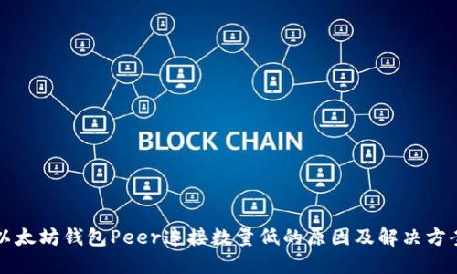 以太坊钱包Peer连接数量低的原因及解决方案