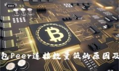 以太坊钱包Peer连接数量低的原因及解