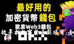 如何高效寻找数字货币新项目：全面指南